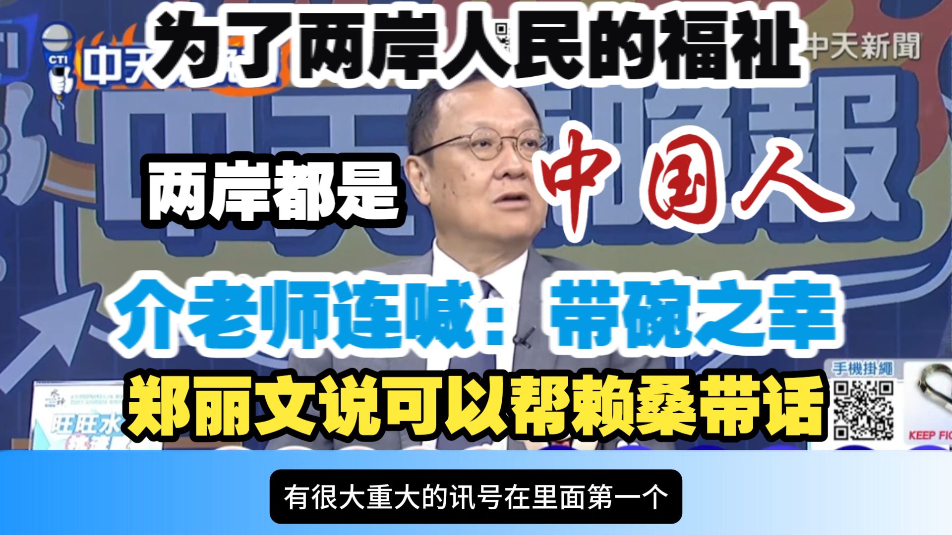 3.30「中天辣晚报1」带碗之幸！介文汲谢寒冰谈郑丽文的访陆行