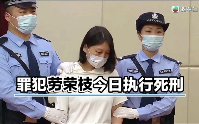 【TVB翡翠台】国内新闻:罪犯劳荣枝今日执行死刑