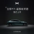 小鹏全新P7i超智能轿跑，24.99万起，现已上市！