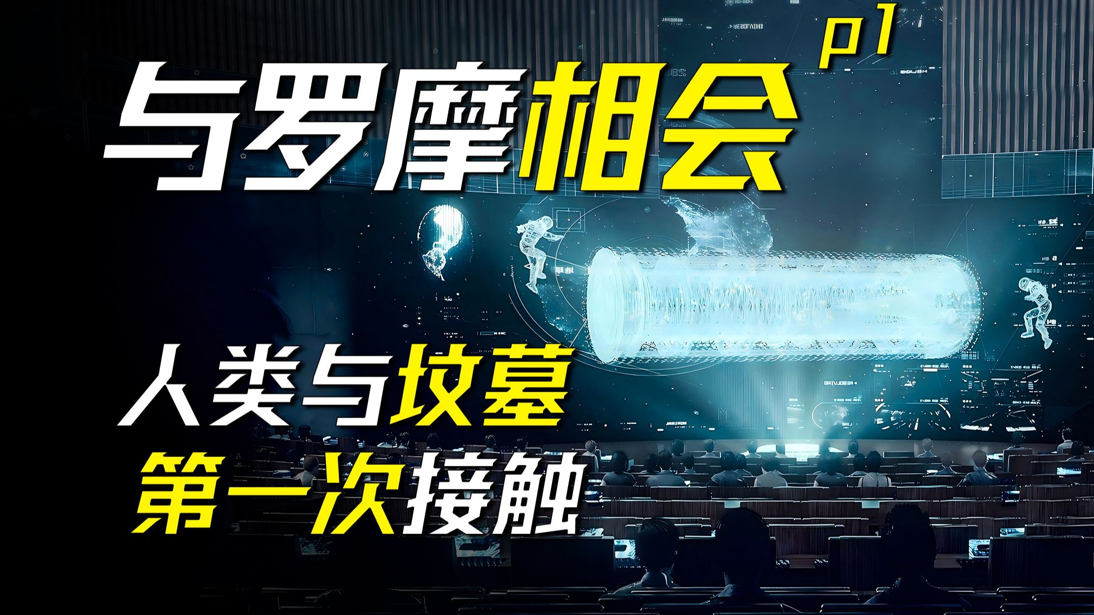 团结人类的唯一方法，让他们意识到宇宙并不单纯——《与罗摩相会》p1——阿瑟·克拉克