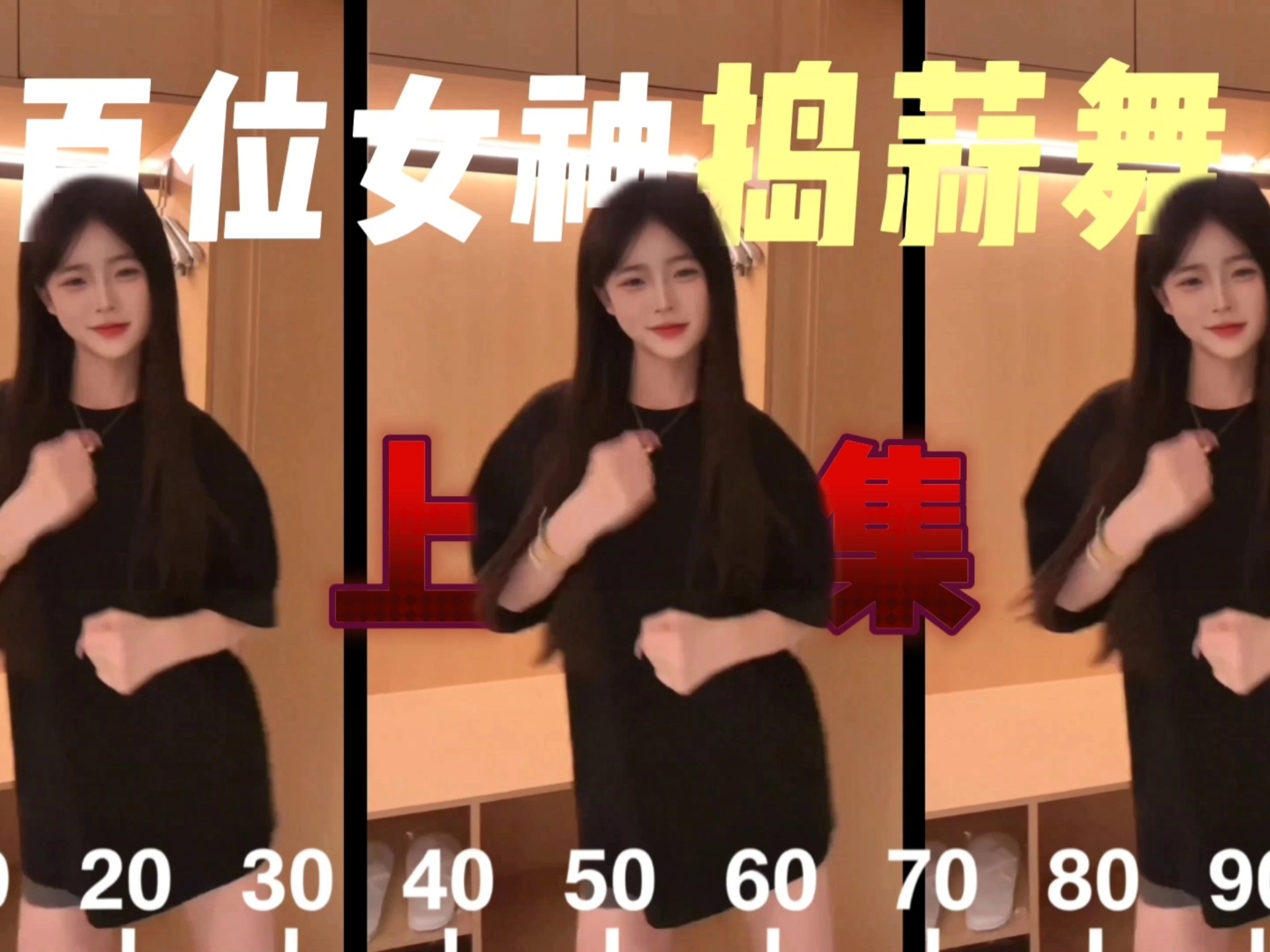 100位小姐姐捣蒜舞倒计时合集上集，进度条是分数，诚实的发出你的得分供人耻笑