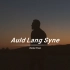 《Auld Lang Syne》这磁性的声音穿透耳膜直达脑海，太惊艳了