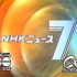 【放送文化】《NHK七点新闻》历年片头（1963-2017）