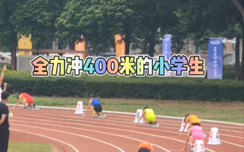 全力冲一个400米的小学生，究竟是什么成绩？