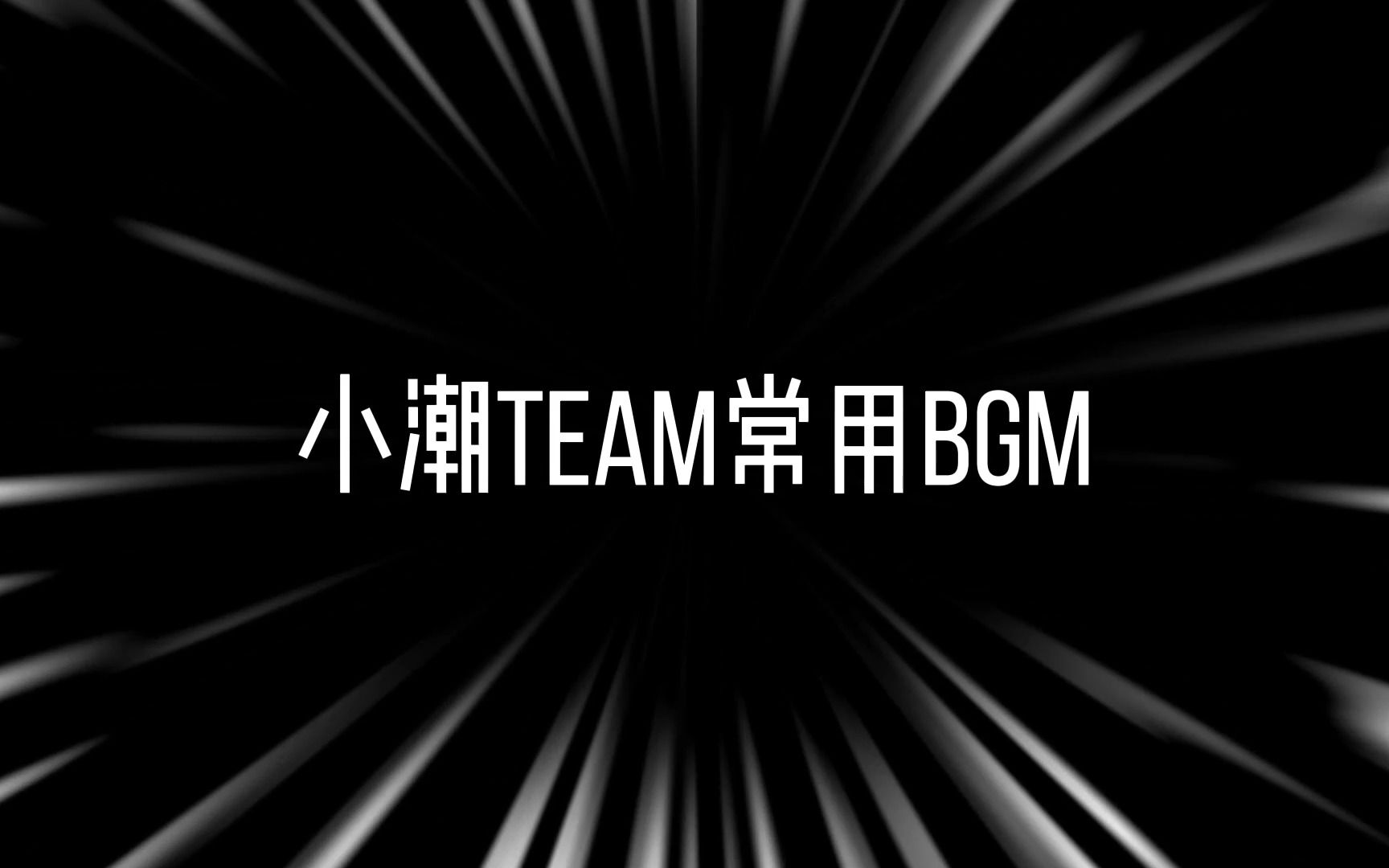 小潮team常用BGM