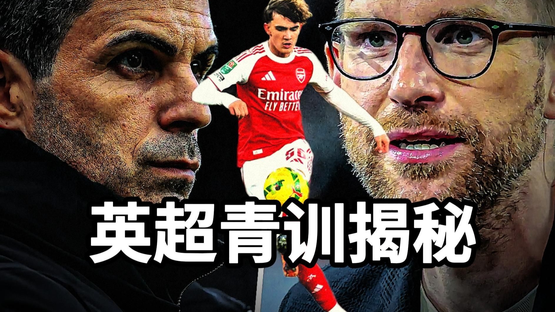 独家详解英超青训体系，带你走近阿森纳的希望之星