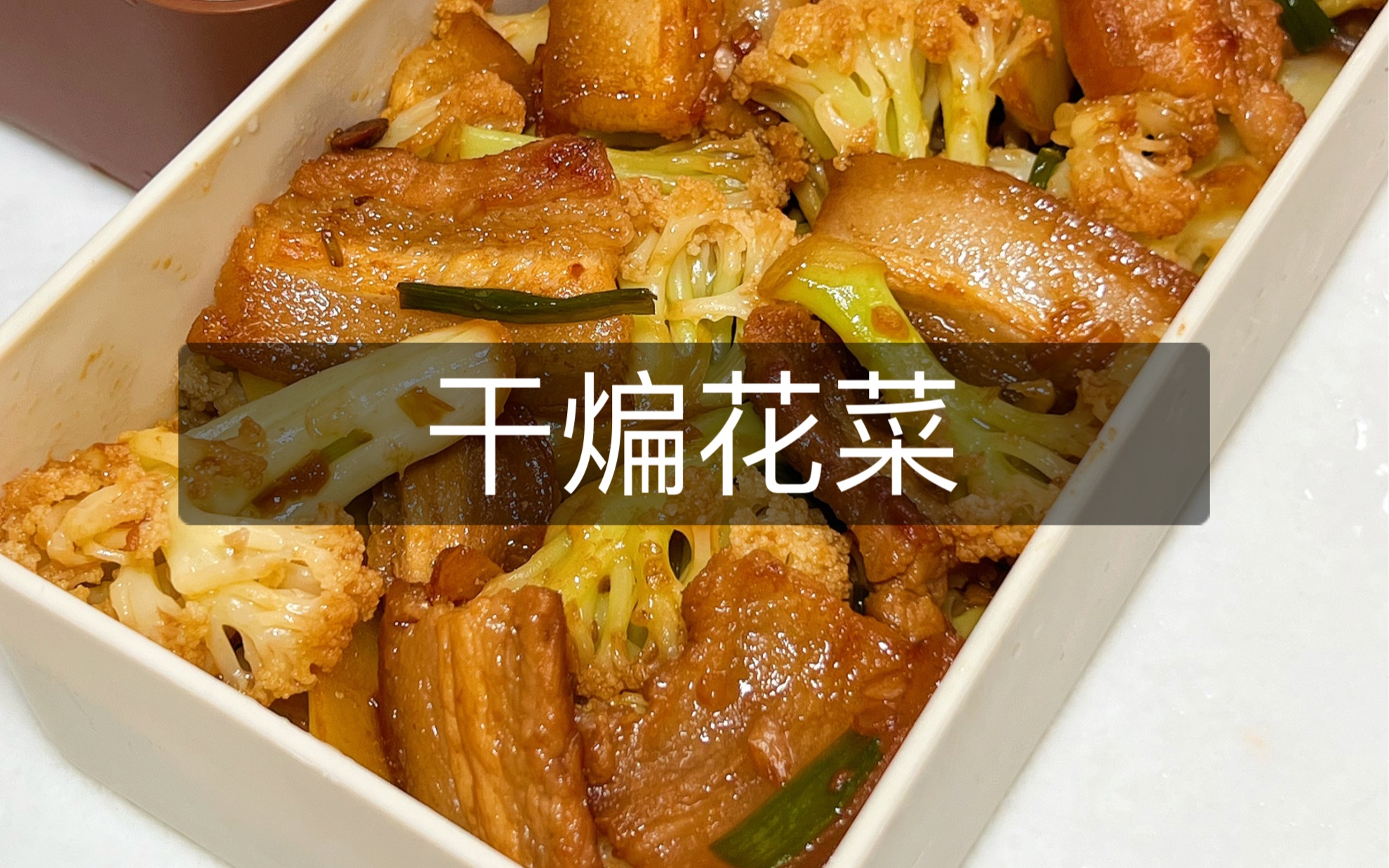 上班带饭第77天：干煸花菜，咸香入味，下饭菜绝了