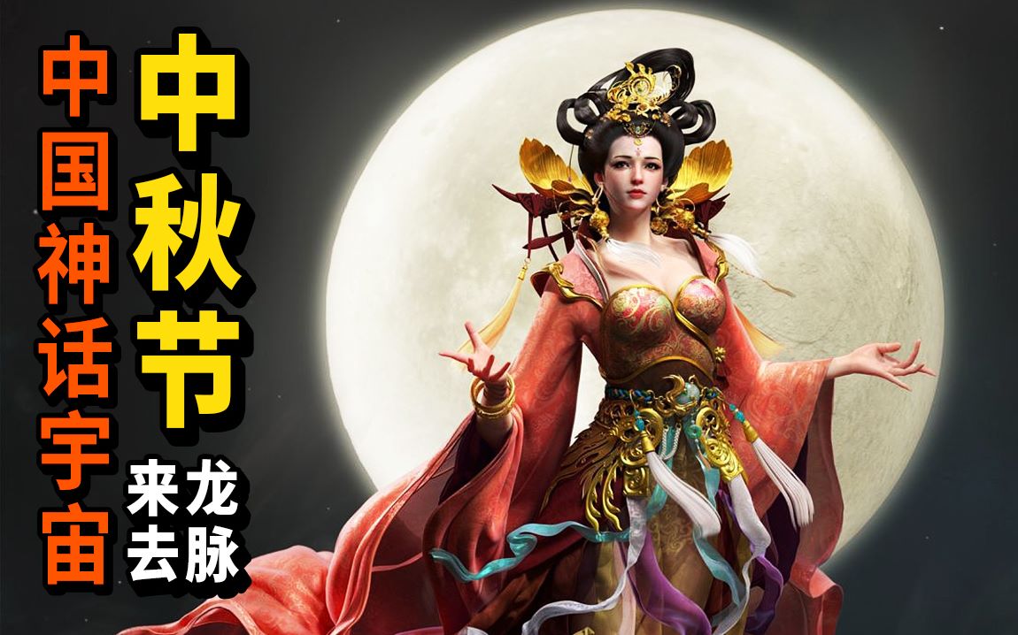 中国神话宇宙！月宫众神的前世今生、中秋节的来龙去脉