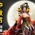 中国神话宇宙！月宫众神的前世今生、中秋节的来龙去脉