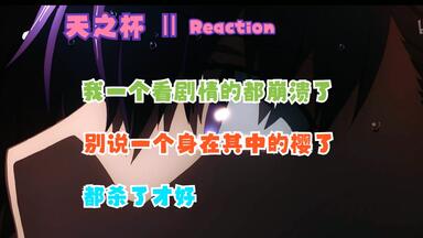 【Heaven&#x27;s Feel 天之杯Ⅱ<em class="keyword">迷失之蝶</em> | Reaction B站版】痛，太痛了家人们，怎么有的人笑着笑着就哭了，怎么有个哥哥笑着笑着就没了
