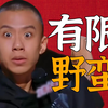 新一代的脱口秀喜剧之王，为什么是他