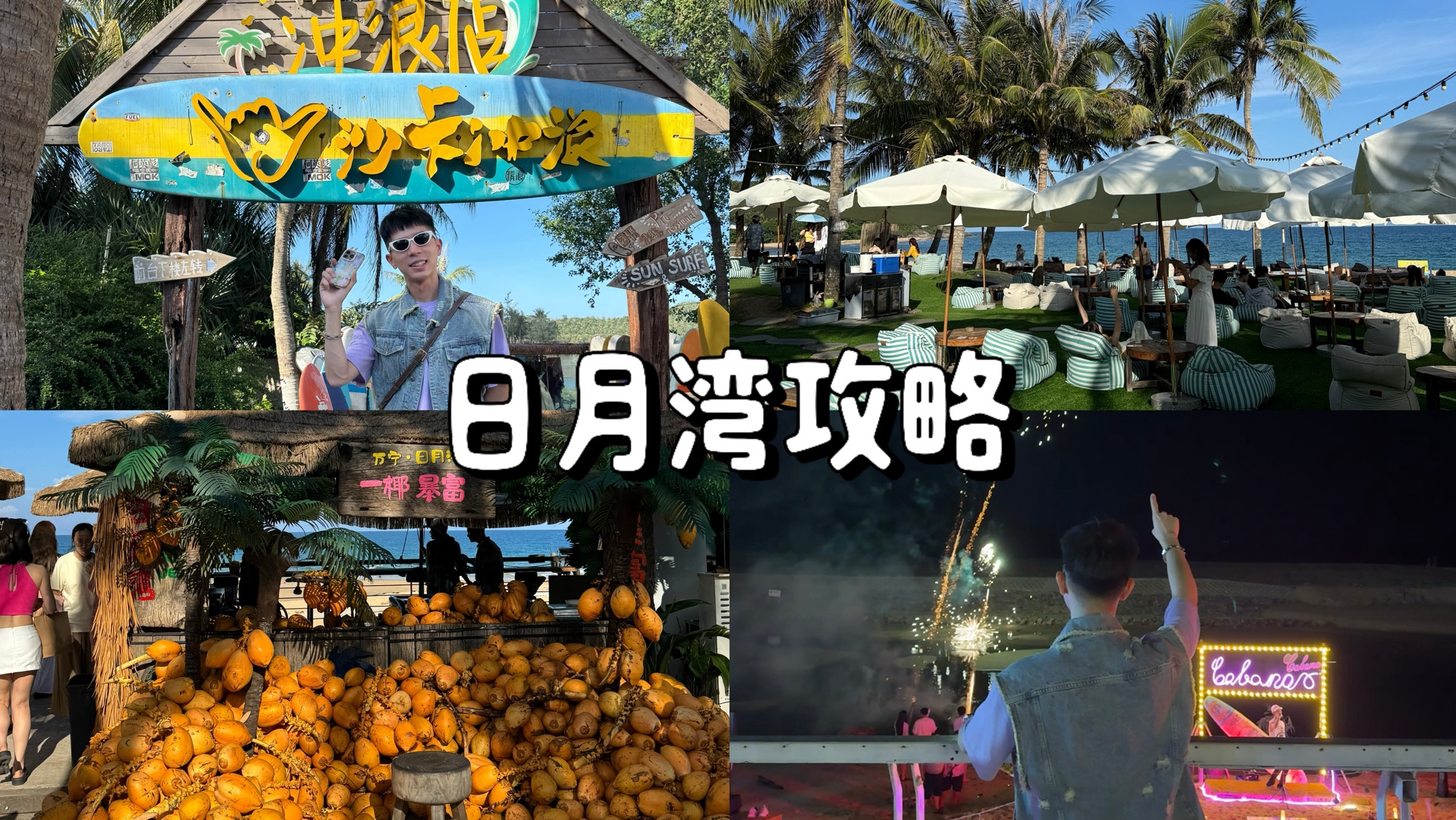 万宁日月湾是年轻人的天堂