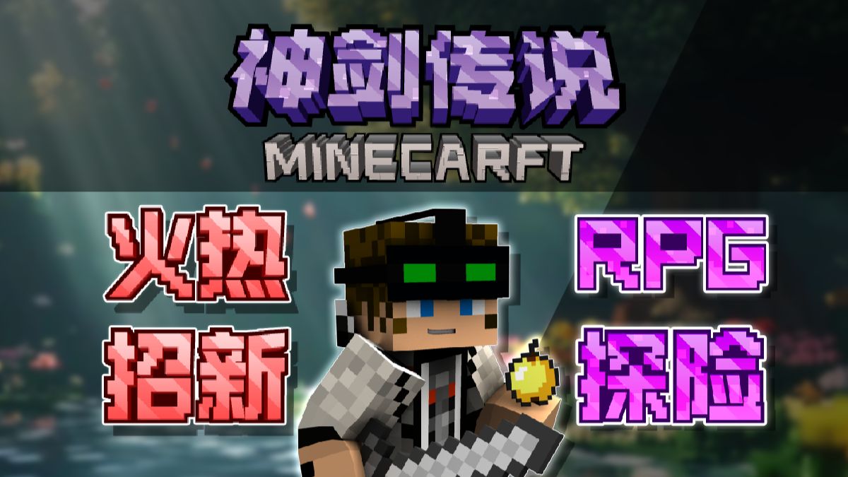 【我的世界】大型奇幻RPG服务器正式开荒！百人在线火爆招新，超多玩法超多福利，良好社区稳定运行！【Minecraft神剑传说服务器】