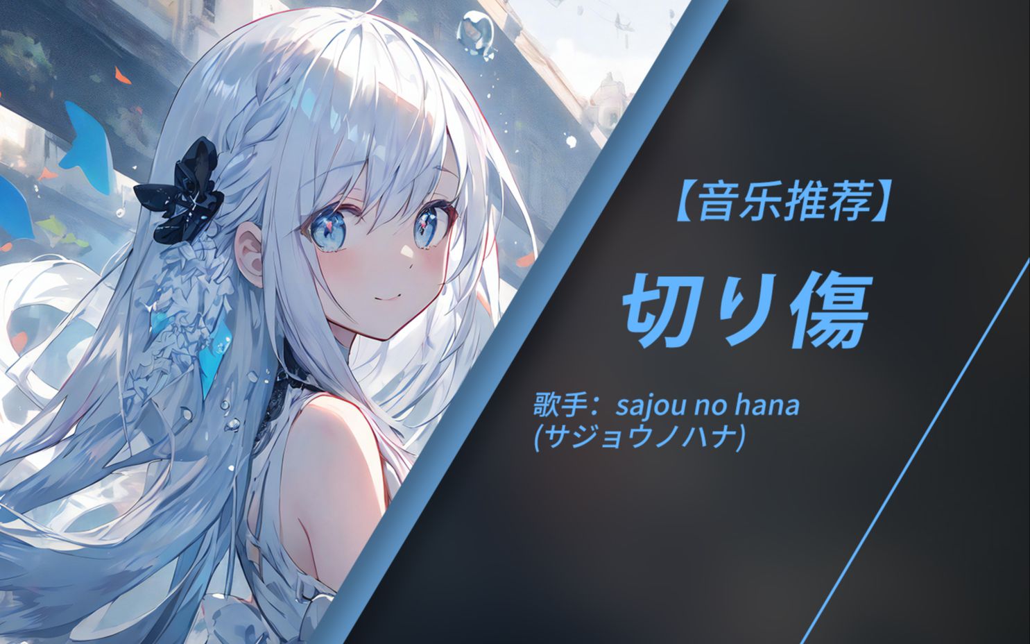 用我的双手 我的指尖触碰你 | 日推音乐 | 切り傷 - sajou no hana (无损音质)
