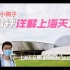【上海天文馆】全球最大天文馆！首批游客是怎样的体验？超详细解密！