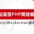 【PHP高级】B站最强PHP高级网络编程|Swoole、Workerman实战教程