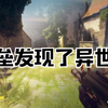 【守望先锋】堡垒发现了异世界