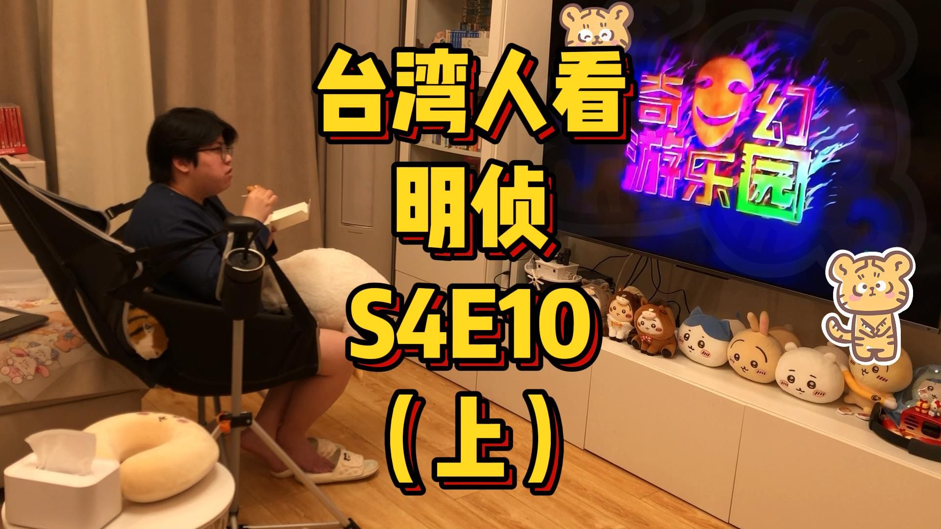 台湾人看MZ，S4E10，奇幻游乐园（上）