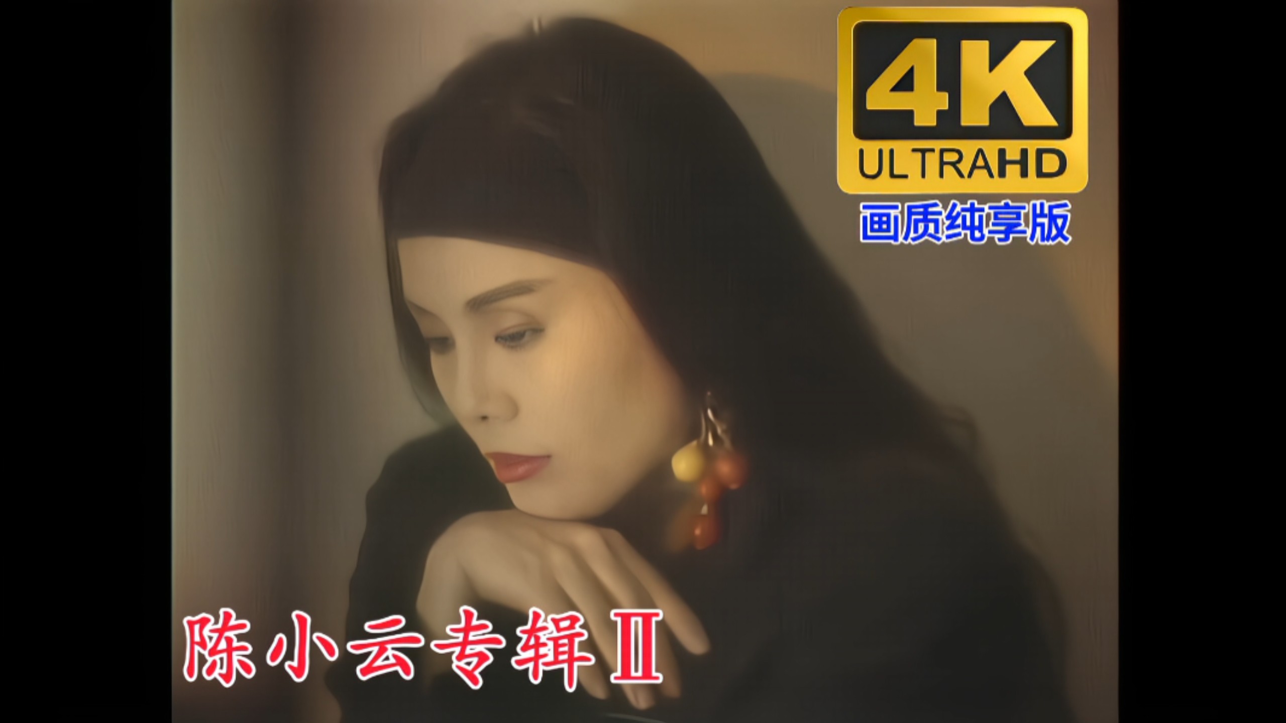 4K Restoration / Taiwan Golden Hits] "Chen Xiaoyun Album 2" (Ming Guan Records/Qun Guan Communications) Ultra HD Restoration Version