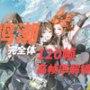 【鸣潮】120帧！解锁！鸣潮完全体_攻略
