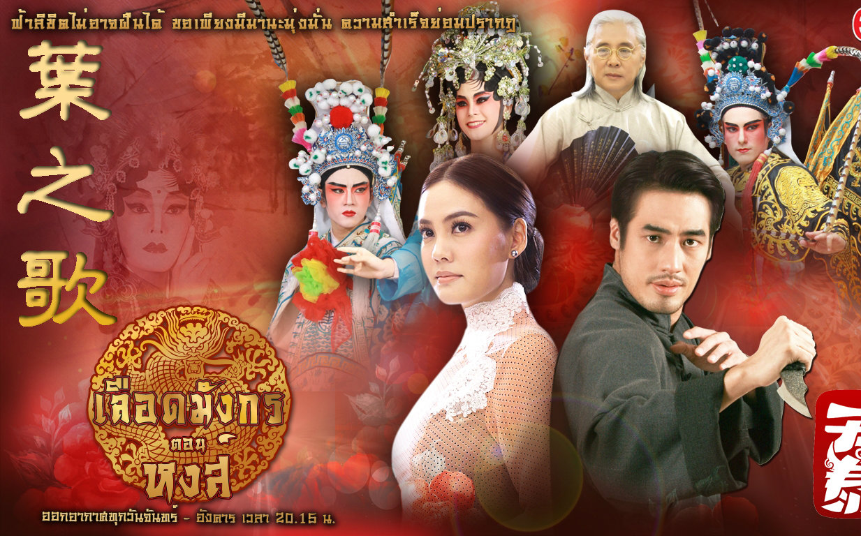 泰国歌曲《叶之歌》中字MV《龙裔黑帮之天鹅