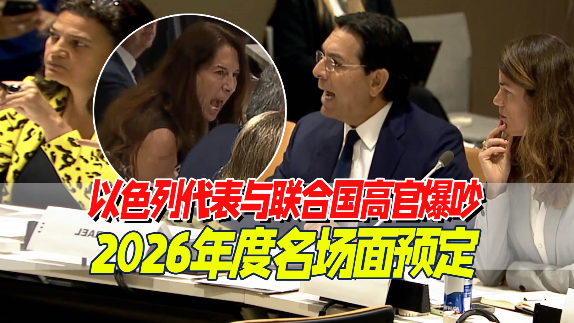 勃然大怒：以色列大使怒斥“闭嘴”“滚粗”，副球长病遁跑路