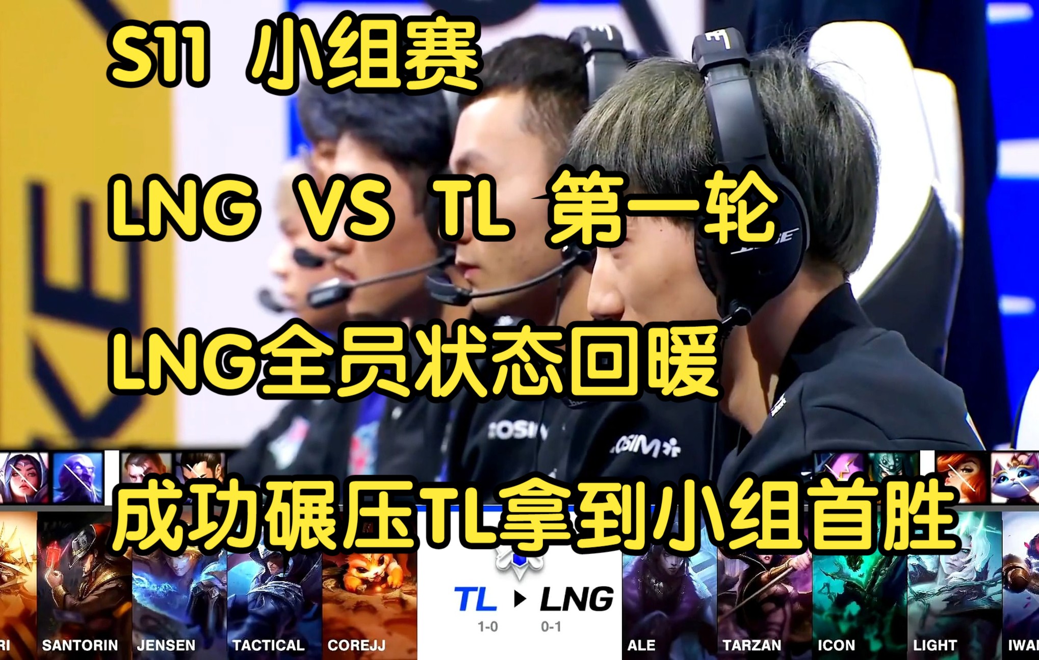 S11小组赛 LNG VS TL 第一轮:LNG全员状态回暖,成功碾压TL拿到小组首胜!哔哩哔哩bilibili