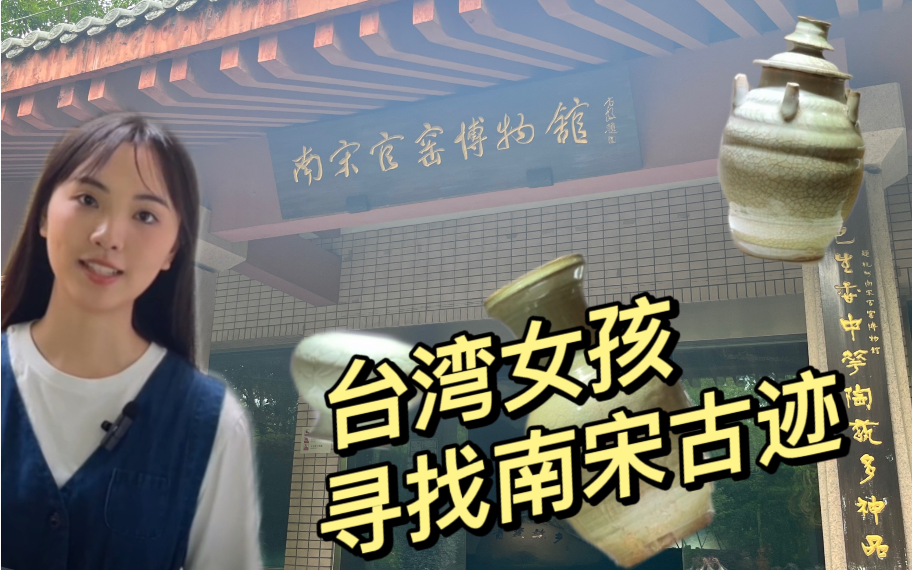 台湾女孩寻找南宋遗迹 古人的手艺也太好了吧