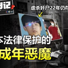 日本奇葩法律成犯罪保护伞，虐杀奸尸的变态青年至今未被执行