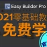 威纶通EasyBuilder Pro使用教程