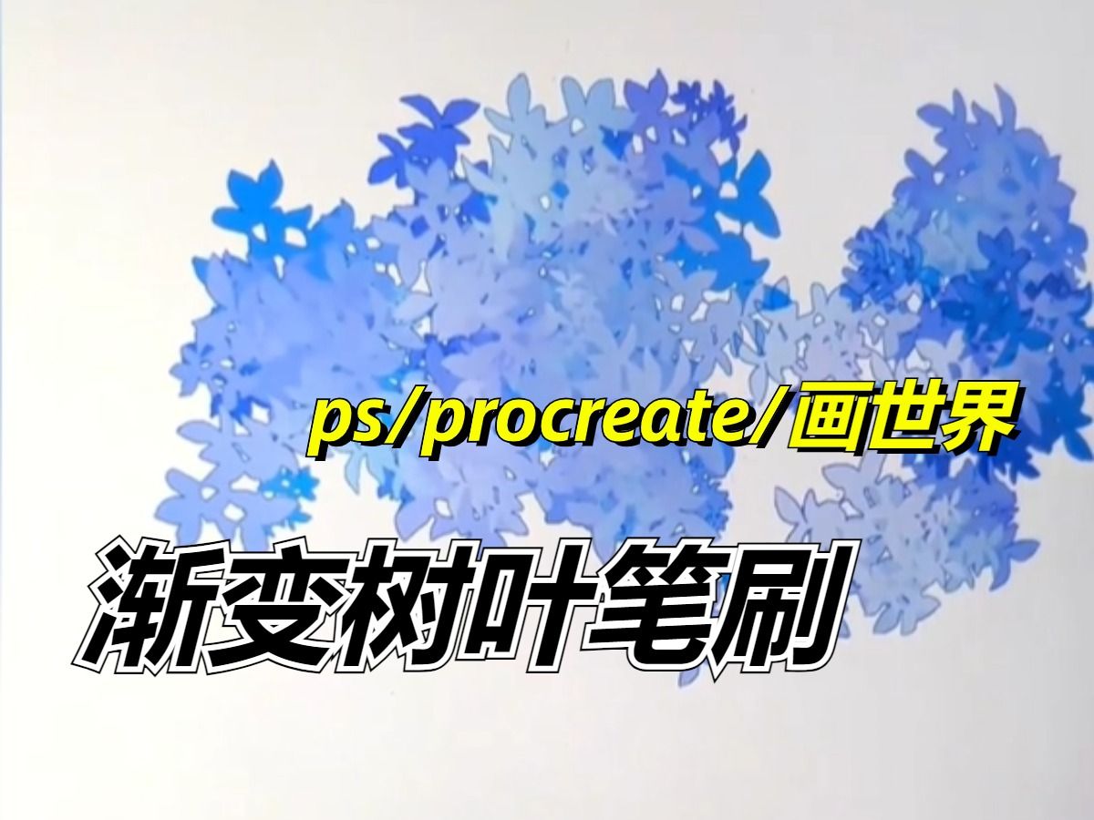 渐变树叶笔刷，真的被你厉害住了！没有你画植物可怎么办啊！ps笔刷/procreate笔刷/画世界笔刷/植物笔刷