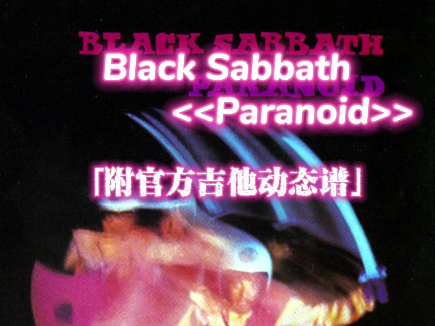 【官方吉他谱】Black Sabbath - Paranoid「附动态谱」