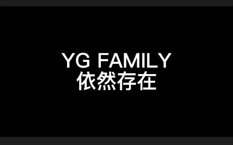 【YG】YG FAMILY 还在哔哩哔哩bilibili