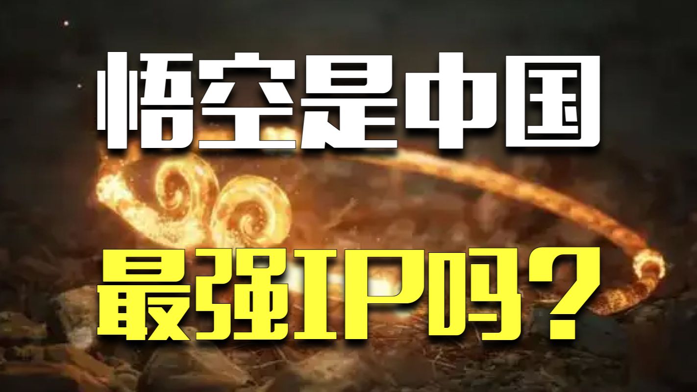 中国IP出海真相：除了悟空，还有能打的吗？