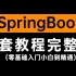 2021版SpringBoot零基础入门小白到精通SpringBoot全套教程完整版通俗易懂 (SpringBoot2系