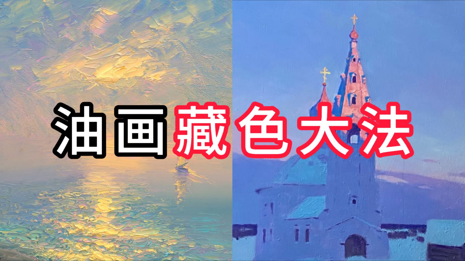 油画怎么藏色？原来只要注意这一点... 列宾一鸣 零基础油画教程