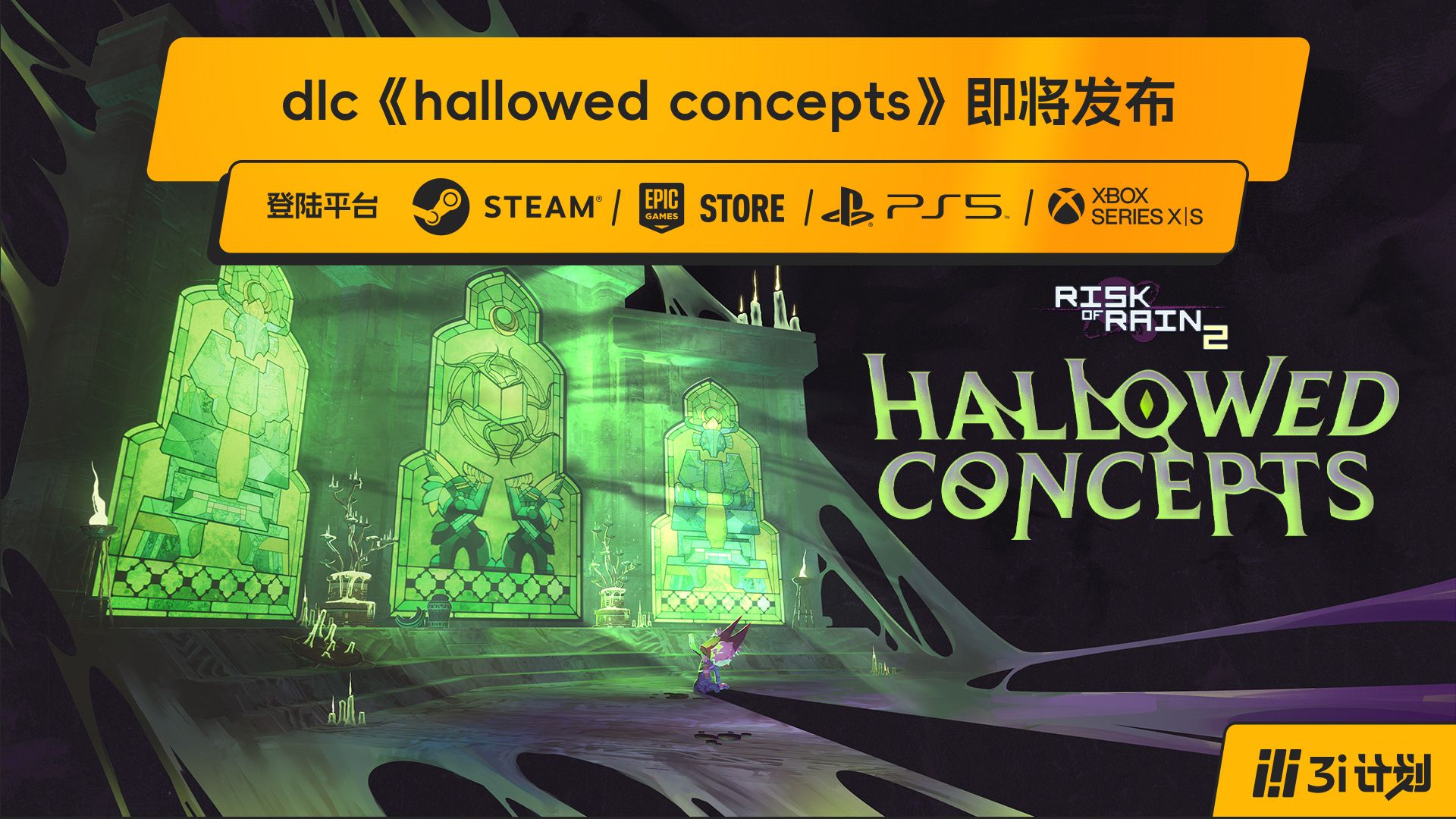 「3i计划」第三季 |《雨中冒险2》全新DLC“Hallowed Concepts”即将推出