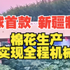 全球首款！新疆造棉花激光打顶机器人上岗，棉花生产全程机械化最后一块“硬骨头”被拿下