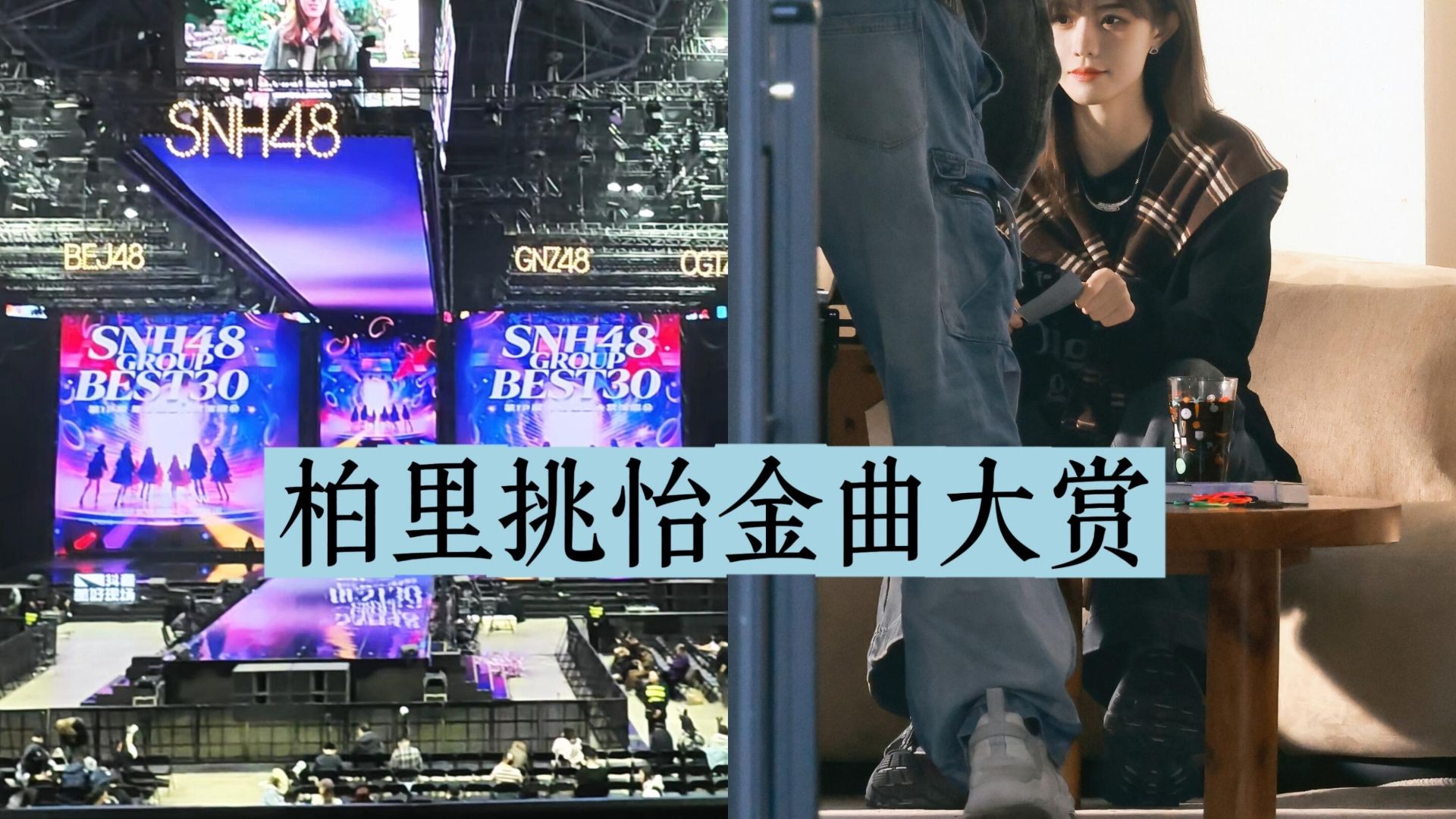 Active Fan Vlog | March 14, 2026: SNH48 12th Golden Song Awards | Congratulations to Bai Zhu on Taking First Place | How to Prevent Your Camera from Overheating During Long Recording Sessions