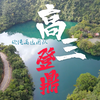 广州市第三中学2020级高三登鼎