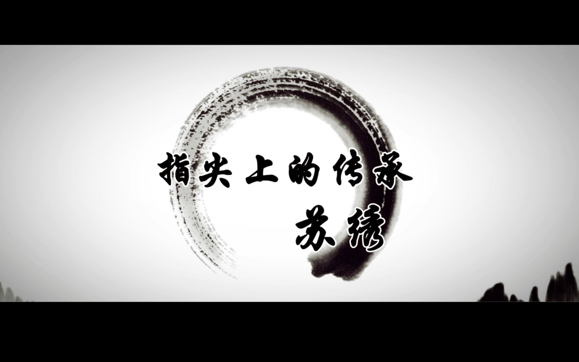 指尖上的传承——苏绣