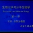 【中国医科大学】生物化学与分子生物学【57讲】
