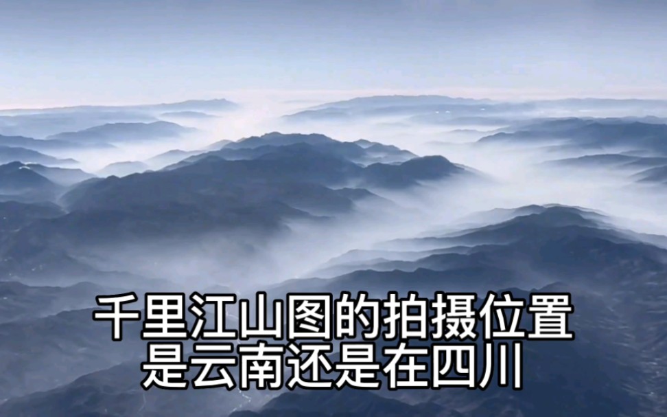 寻找千里江山图的拍摄位置，是在云南还是在四川？