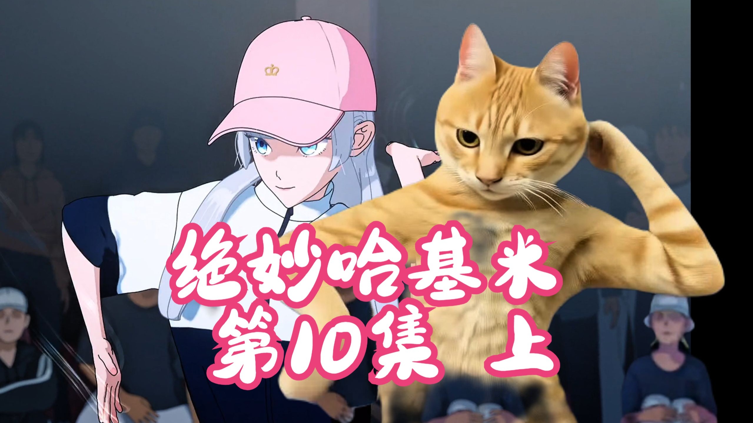 【AI转绘】绝妙舞步X哈基米绝望的舞步？10月新番《绝妙舞步》第10集片段（上）