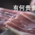 【纪录片】有何贵食 (7) 橡果火腿【华语/中文字幕】