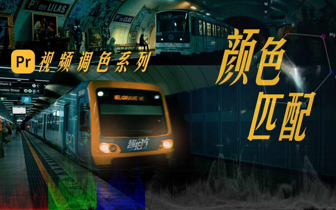 【干货】PR视频调色系列｜颜色匹配｜仿色思路-经验分享