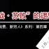 《工作、消费、新穷人》第四章：“冷战·苏败”的逻辑