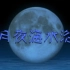 【初音ミク】月夜海水浴【惑星アブノーマル】