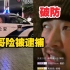 峰哥街头辱骂粉丝，险被警察逮捕。