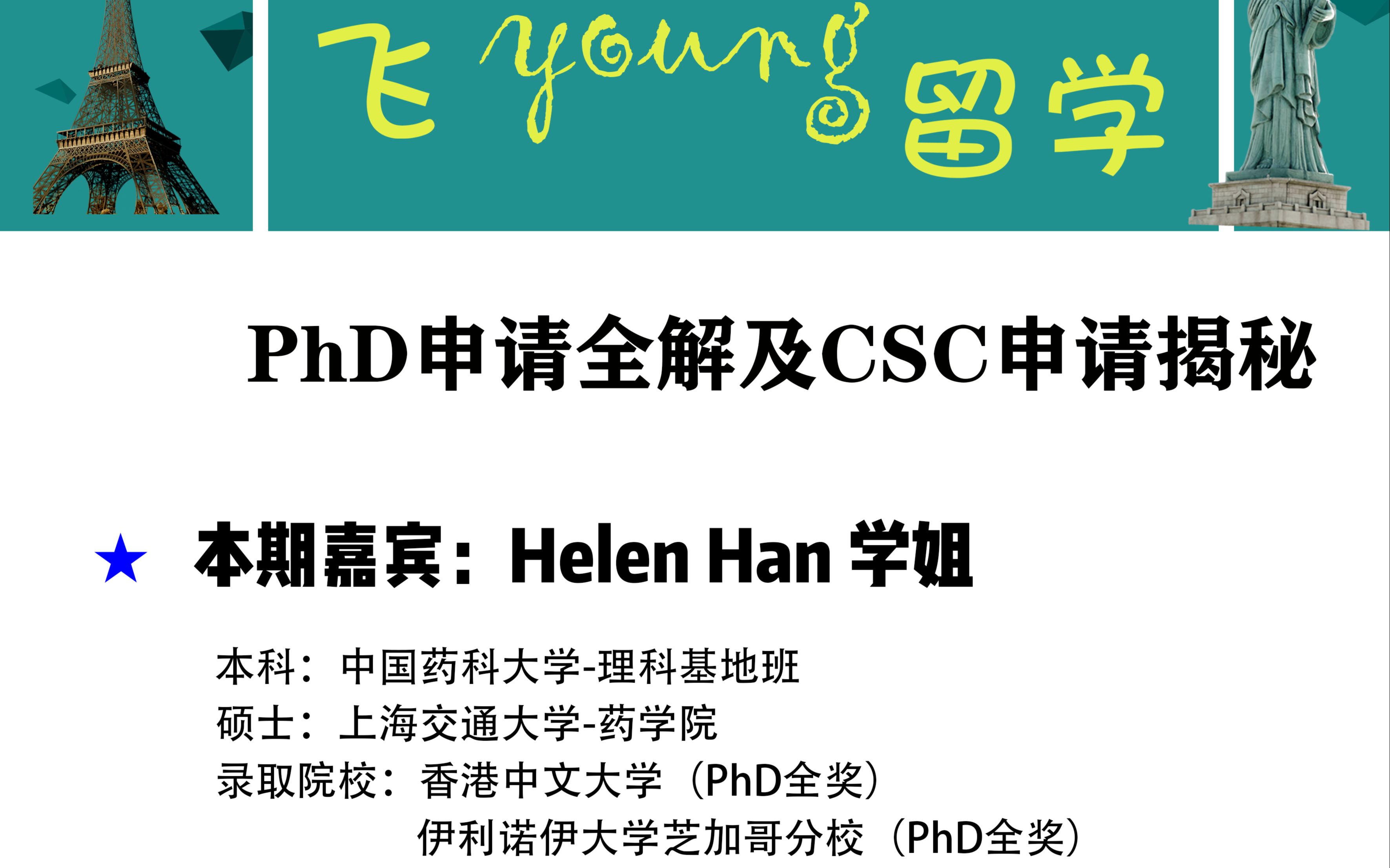 获多国及地区全额奖学奖及CSC资助博士学姐申请经验及港校夏令营分享哔哩哔哩bilibili